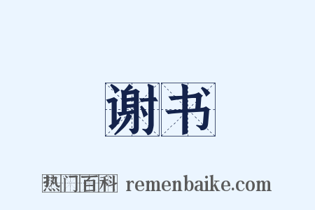 谢书是什么意思的图片